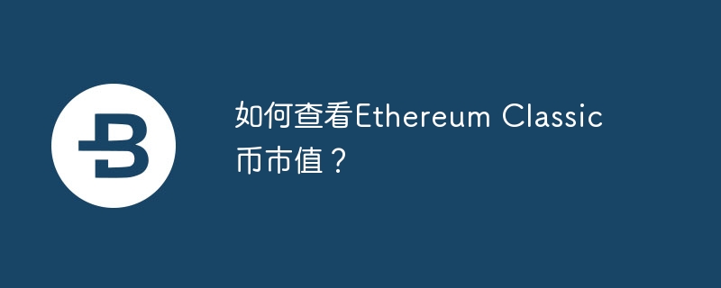 如何查看Ethereum Classic币市值？