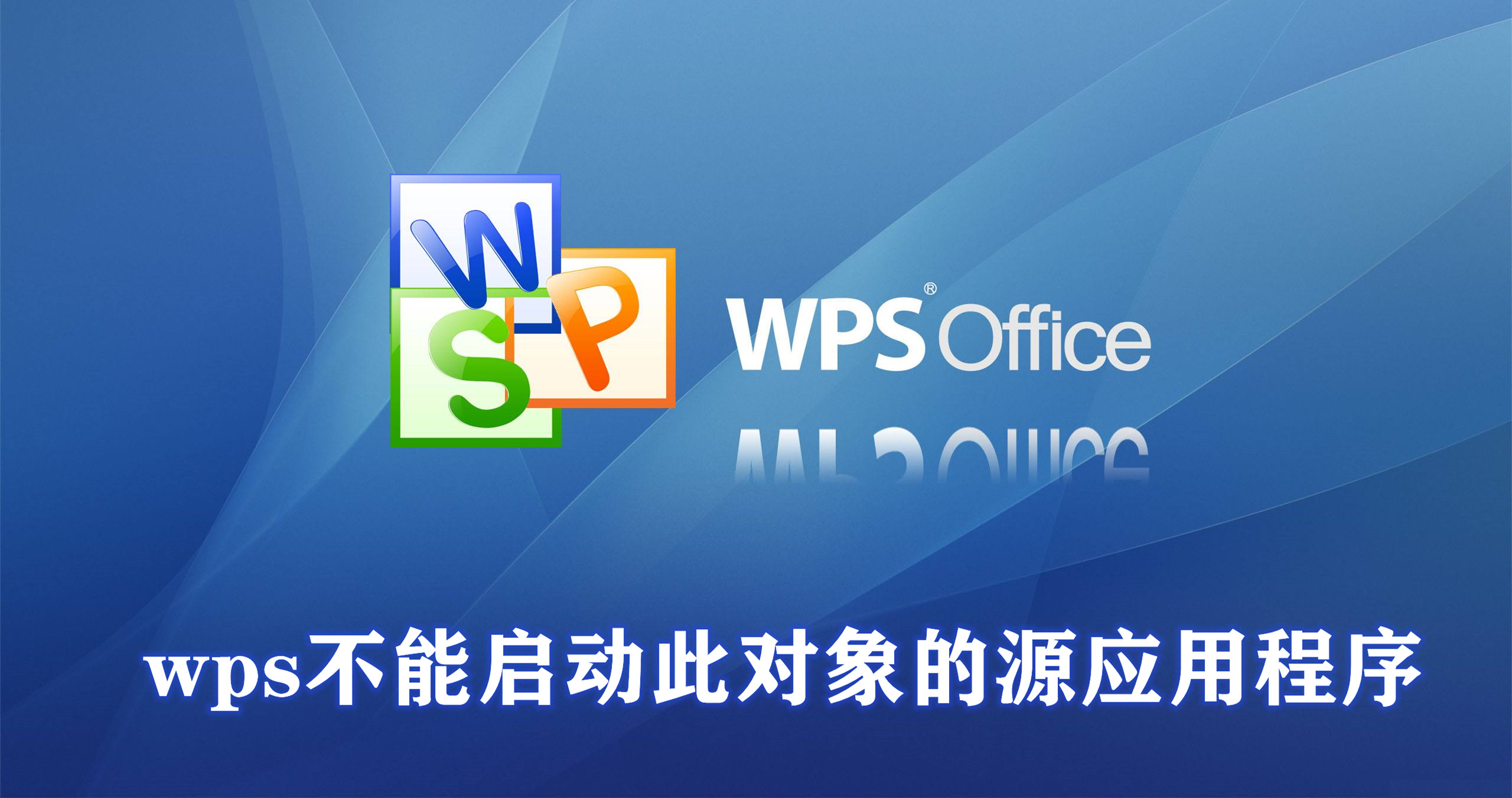 wps가 이 객체의 소스 애플리케이션을 시작할 수 없으면 어떻게 해야 합니까?