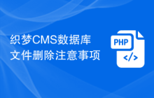 织梦CMS数据库文件删除注意事项