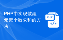 PHP中实现数组元素个数求和的方法