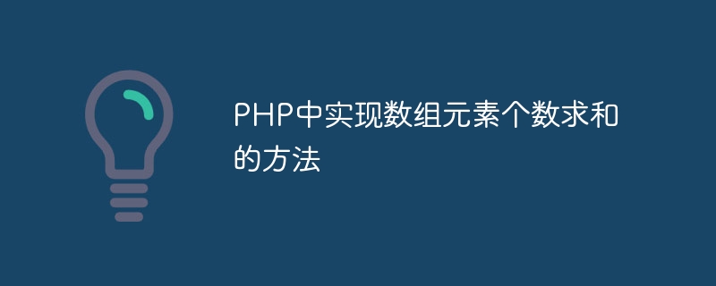 php中实现数组元素个数求和的方法