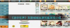 迷你世界灰甜绒绒坐骑技能属性介绍 具体一览