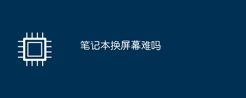 筆記本換螢幕難嗎