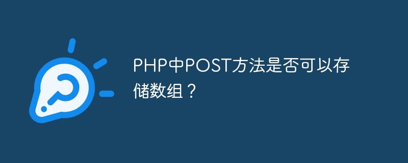 php中post方法是否可以存储数组？