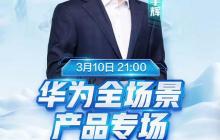 强强联合的化学反应，与辉同行华为专场上演宇辉式中国科技浪漫