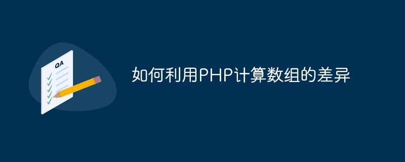 PHP를 사용하여 배열의 차이를 계산하는 방법