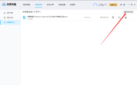 百度网盘怎么删除传输记录？百度网盘删除传输记录操作方法