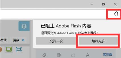 Edge浏览器flash插件不能自动播放视频怎么办？