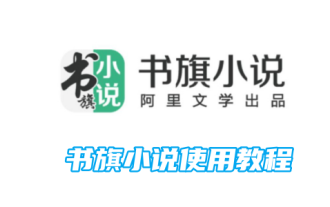 書旗小說使用教學課程