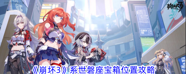 Guide de localisation du coffre au trésor du système « Honkai Impact 3 » Awazaa