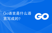 Go语言是什么语言写成的?