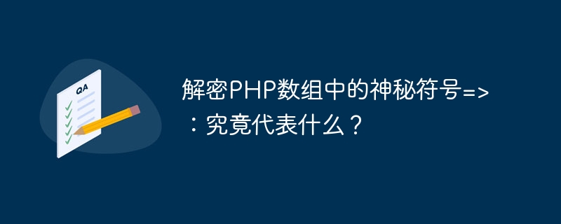 解密php数组中的神秘符号=>：究竟代表什么？