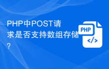 PHP中POST请求是否支持数组存储?