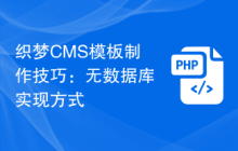 织梦CMS模板制作技巧:无数据库实现方式