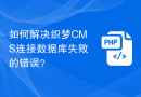 如何解决织梦CMS连接数据库失败的错误？