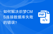 如何解决织梦CMS连接数据库失败的错误?