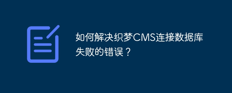 DreamWeaver CMS がデータベースに接続できないというエラーを解決するにはどうすればよいですか?