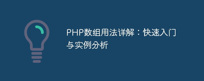 Ausführliche Erklärung der Verwendung von PHP-Arrays: Schnellstart und Beispielanalyse