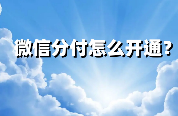 微信分付怎麼開通？微信分付開通設置