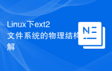 Linux下ext2文件系统的物理结构详解