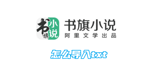 Shuqi 小説から txt をインポートする方法