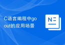 C语言编程中go out的应用场景
