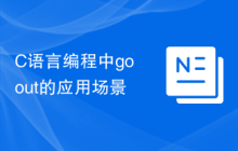 C语言编程中go out的应用场景