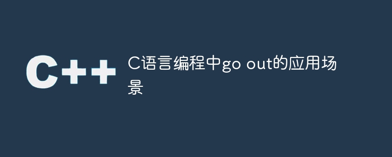 C语言编程中go out的应用场景