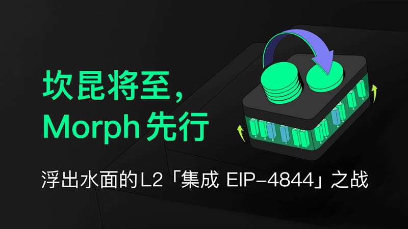 坎昆将至,Morph先行,浮出水面的L2「集成EIP-4844」之战