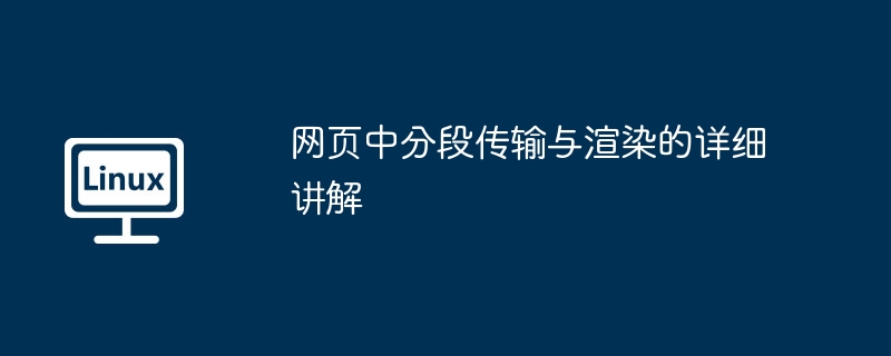 웹 페이지의 분할 전송 및 렌더링에 대한 자세한 설명