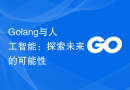 Golang与人工智能：探索未来的可能性