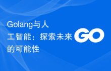 Golang与人工智能:探索未来的可能性