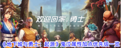 地下城与勇士起源鬼泣优先堆什么属性 具体一览