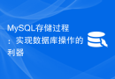 MySQL存储过程：实现数据库操作的利器