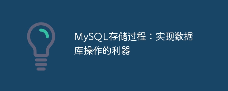 MySQL預存程序：實作資料庫操作的利器