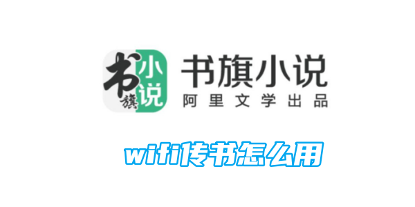 書旗小說wifi傳書怎麼用