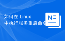 如何在 Linux 中执行服务重启命令？