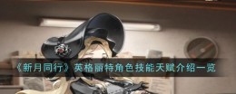 《新月同行》英格丽特角色技能天赋介绍一览