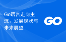 Go语言走向主流：发展现状与未来展望