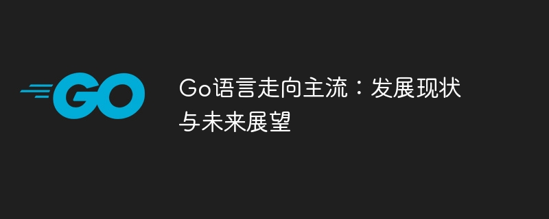 Go語言走向主流：發展現況與未來展望