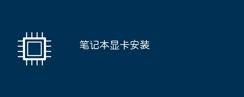 ラップトップのグラフィックス カードの取り付け