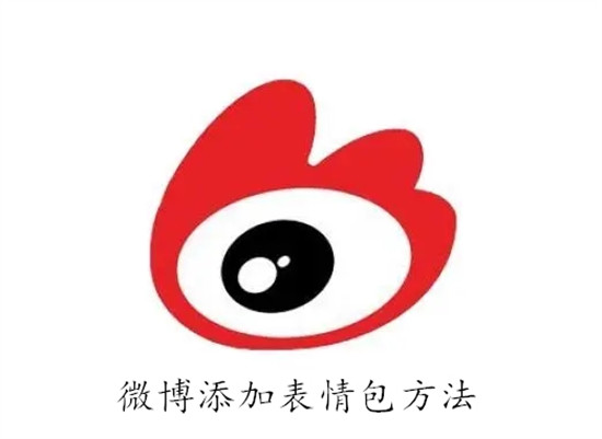 Weibo に絵文字を追加する方法 Weibo に絵文字を追加するチュートリアル