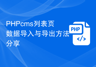 PHPcms列表页数据导入与导出方法分享
