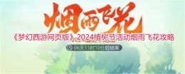 《梦幻西游网页版》2024植树节活动烟雨飞花攻略