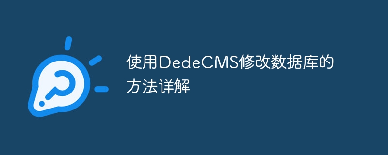 使用dedecms修改数据库的方法详解