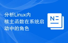 分析Linux内核主函数在系统启动中的角色