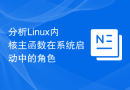 分析Linux内核主函数在系统启动中的角色
