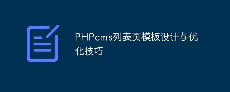 phpcms列表页模板设计与优化技巧