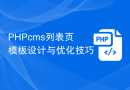 PHPcms列表页模板设计与优化技巧