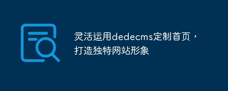 靈活運用dedecms客製化首頁，打造獨特網站形象